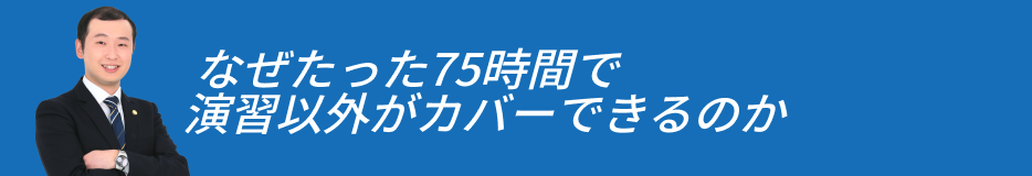 なぜたった75時間で演習以外がカバーできるのか