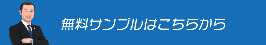 無料サンプルはこちらから