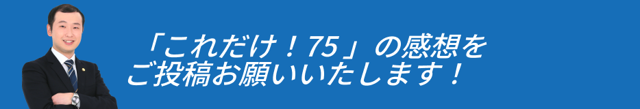 「これだけ！75」の感想をご投稿お願いいたします！