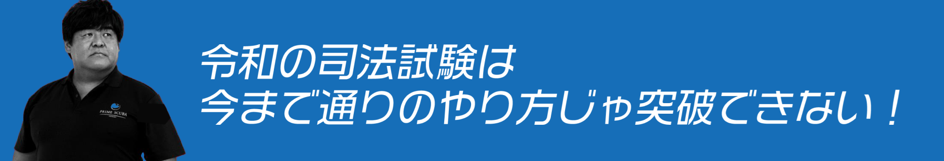 令和の司法試験は今まで通りのやり方じゃ突破できない！