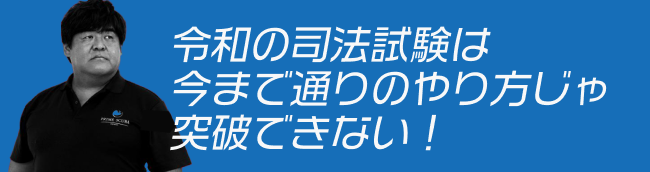 令和の司法試験は今まで通りのやり方じゃ突破できない！