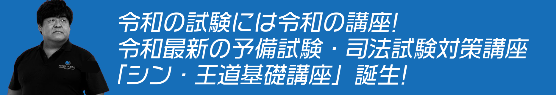 令和の試験には令和の講座！令和最新の予備試験・司法試験対策講座 「シン・王道基礎講座」誕生！