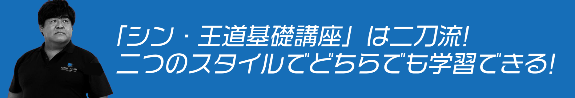 「シン・王道基礎講座」は二刀流！二つのスタイルでどちらでも学習できる！