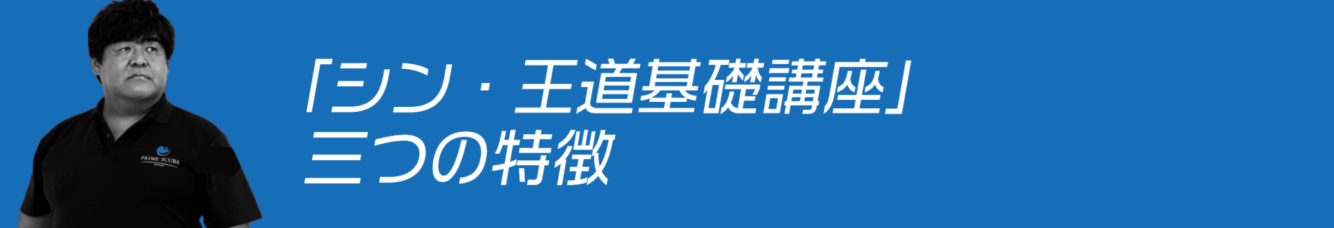 「シン・王道基礎講座」三つの特徴