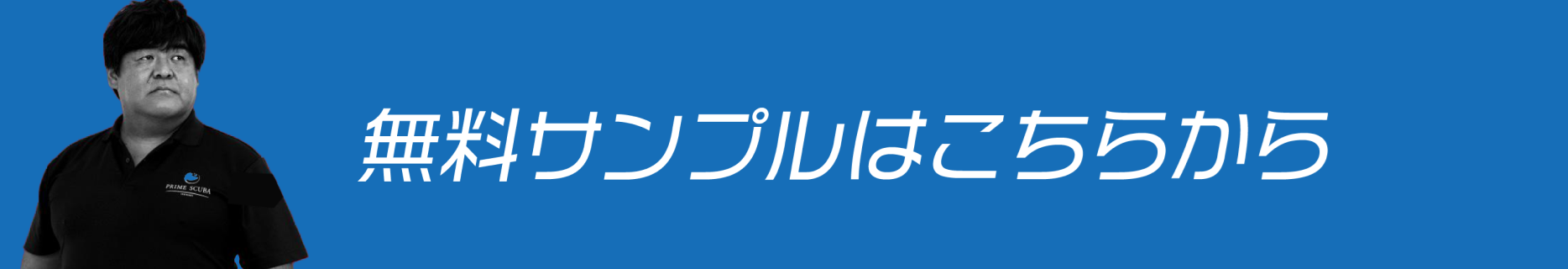 無料サンプルはこちらから