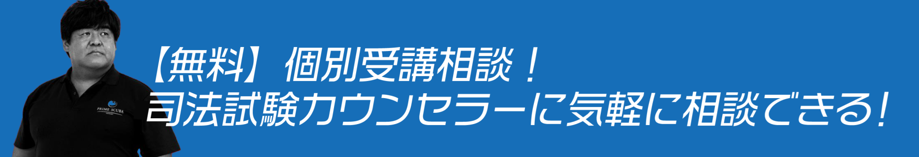 【無料】個別受講相談！司法試験カウンセラーに気軽に相談できる！