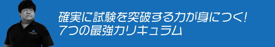 確実に試験を突破する力が身につく！7つの最強カリキュラム