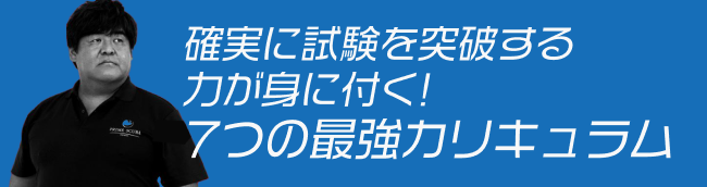 確実に試験を突破する力が身につく！7つの最強カリキュラム