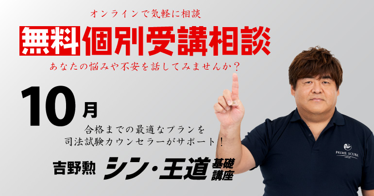 吉野勲【第5期】予備試験・司法試験対策『シン・王道基礎講座 総合380』 - BEXA -