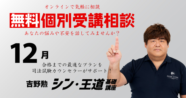 吉野勲【第5期】予備試験・司法試験対策『シン・王道基礎講座 総合380』 - BEXA -