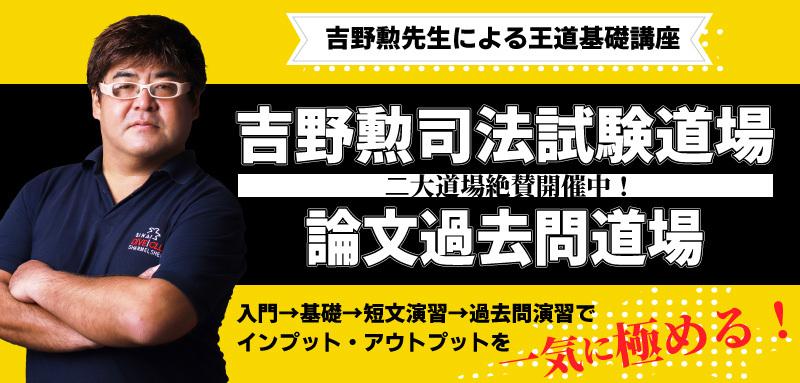 無料公開 司法試験道場 判例比較で学ぶ 教えて 吉野先生 Bexa