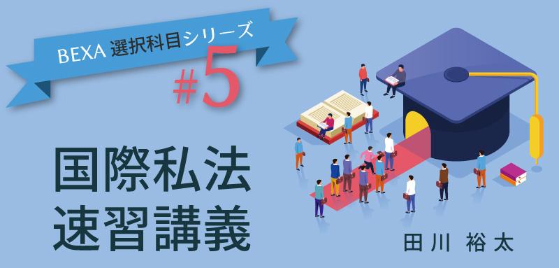 今からでも間に合う！選択科目速習講義 - BEXA