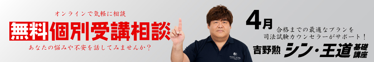 吉野勲【第5期】予備試験・司法試験対策『シン・王道基礎講座