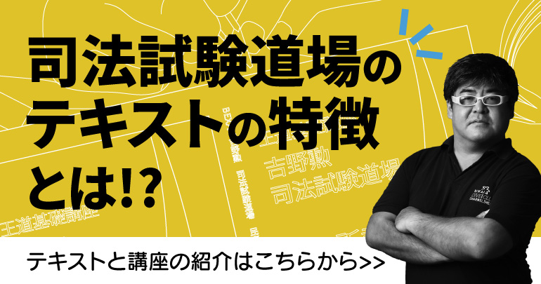 予備試験 司法試験 吉野勲先生による王道基礎講座 吉野勲司法試験道場 Bexa