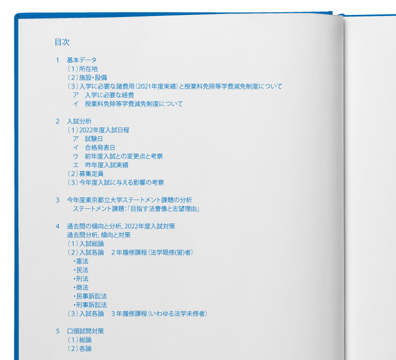 都立大ロー受験生必見！ 東京都立大学法科大学院入試 傾向と対策