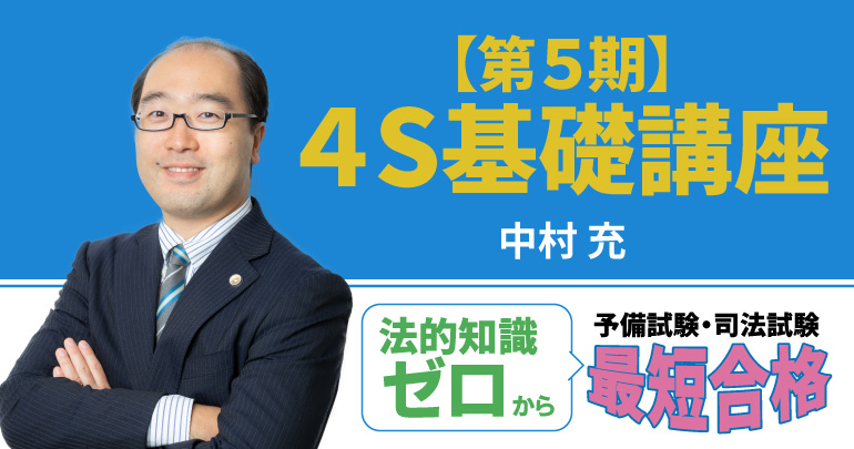 4S基礎講座（第4期） 中村充 BEXA 司法試験・予備試験 - 本