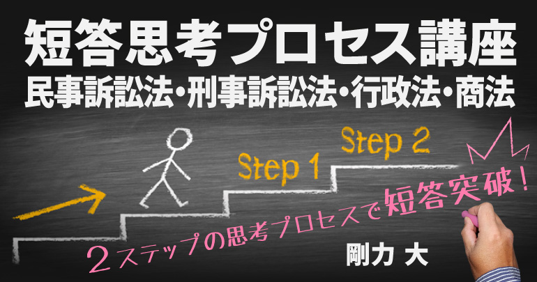 短答思考プロセス講座 民事訴訟法・刑事訴訟法・行政法・商法 - BEXA -