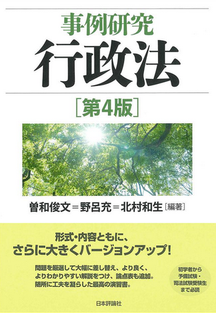 事例研究行政法攻略講座 - BEXA -