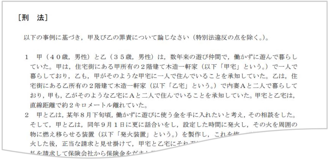 放火罪 合格答案のこつ たまっち先生の「論文試験の合格答案レクチャー」第 １９ 回 ～ 平成２８年予備試験 刑法 ～ - BEXA