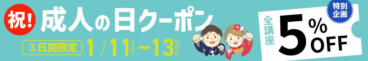 祝！成人の日【3連休｜特別企画】クーポン☆全講座５％割引クーポン進呈中！　1/11～13　3間限定