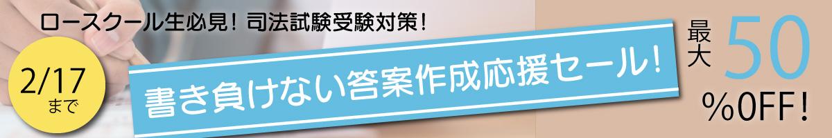ロースクール生必見！書き負けない答案作成応援セール