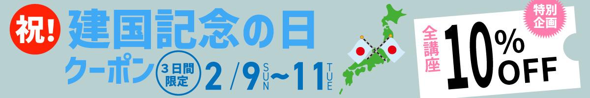 建国記念の日【祝！特別企画】クーポン