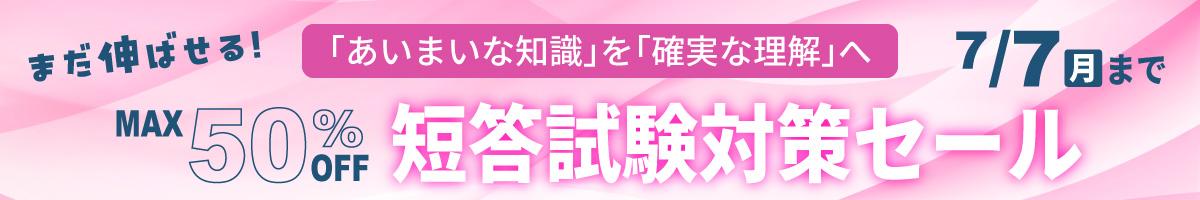 短答対策セール