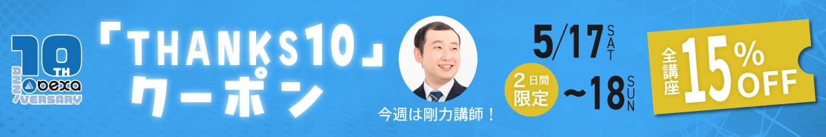 BEXA10周年祭「THANKS10」クーポン第２弾【１５％OFF｜剛力講師の講座限定】