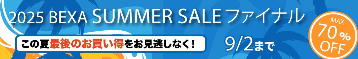 サマーセール