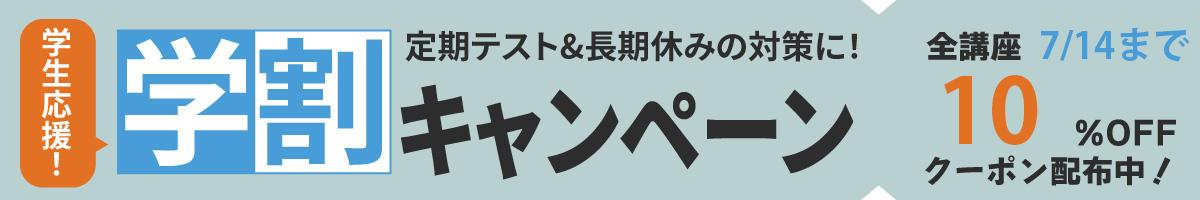 学割キャンペーン