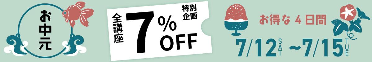 “お中元”クーポン｜7/12～15限定　７％OFF｜