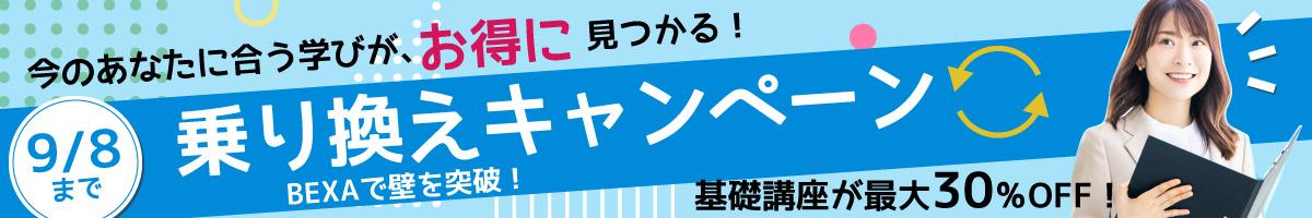 乗り換えキャンペーン