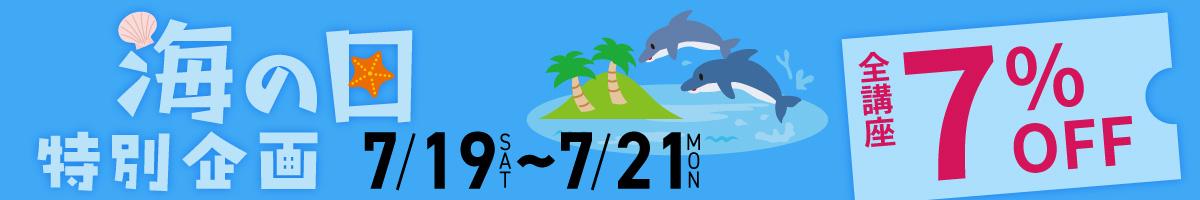 “海の日”クーポン｜７％OFF　7/19～21の３連休限定｜