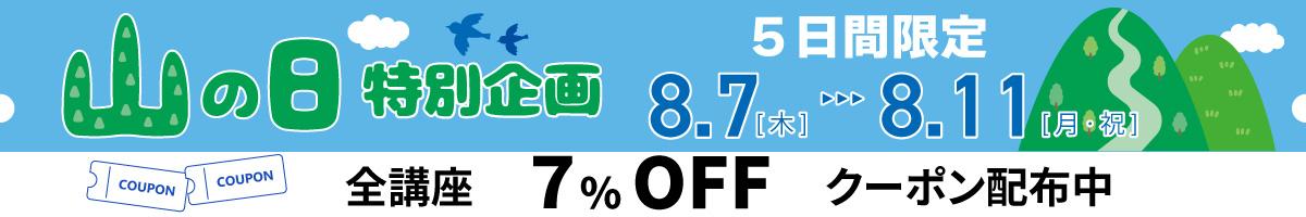 8/7～11 限定【山の日クーポン】全講座及びセール価格からもさらに使える ７％OFFクーポン