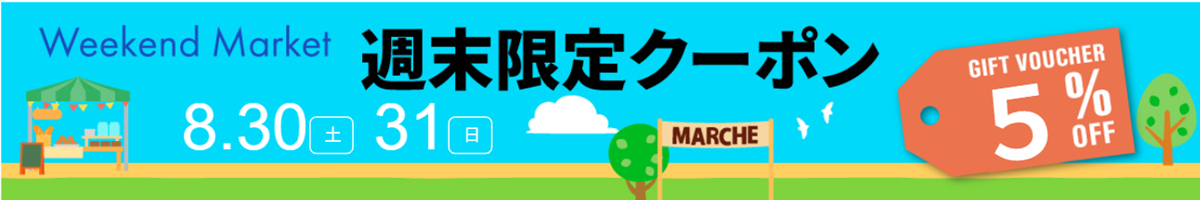 Weekend Market 月末クーポン