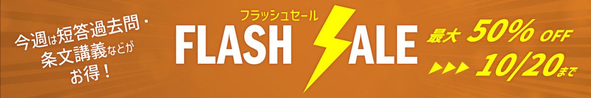 フラッシュセール