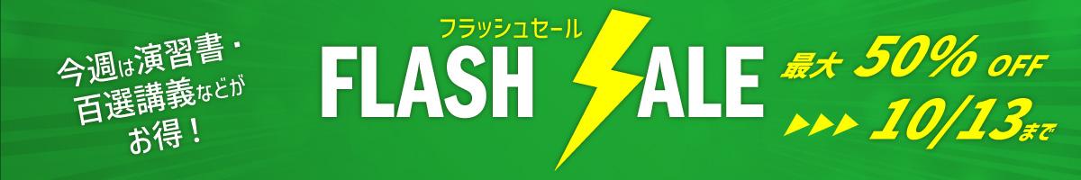 フラッシュセール