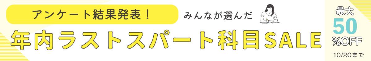 年内ラストスパートセール