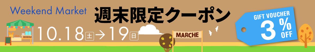 Weekend Market クーポン