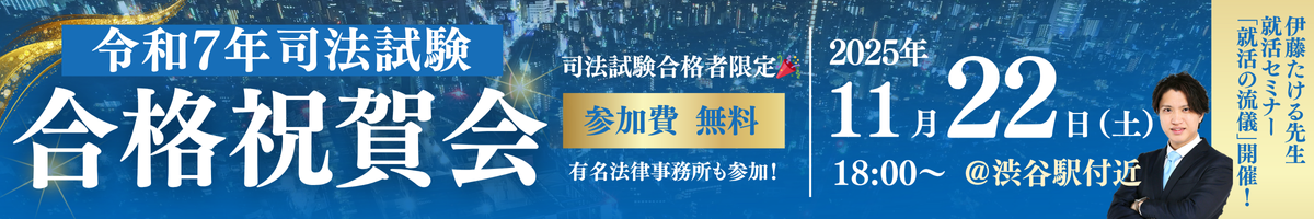 【参加費無料】令和7年 司法試験 合格祝賀会＆就活の流儀 開催決定！