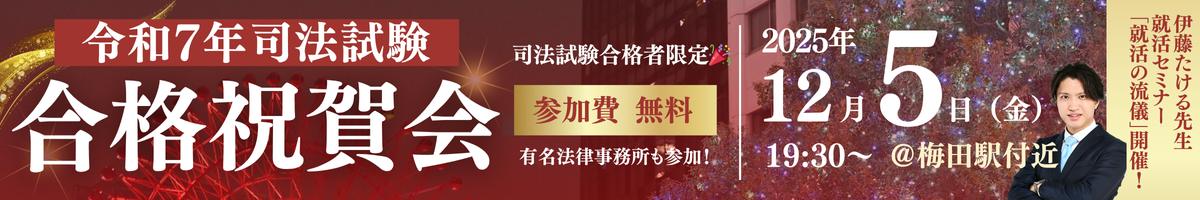 【参加費無料】令和7年 司法試験 合格祝賀会＆就活の流儀 ［関西］開催決定！