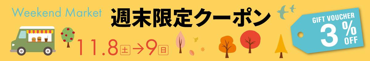 Weekend Market クーポン