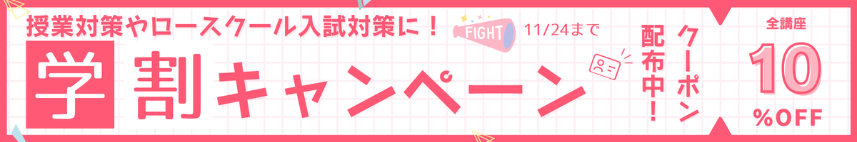 学割キャンペーン