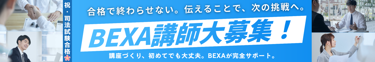 【BEXA講師 大募集！】合格で終わらせない。伝えることで、次の挑戦へ。