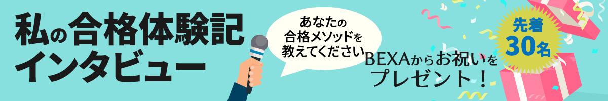 合格体験記