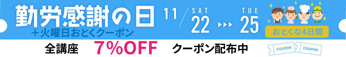 勤労感謝の日クーポン☆７％OFF