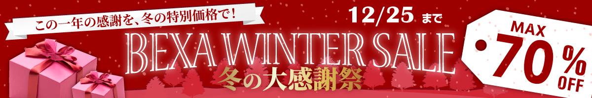 ウインターセール11/25〜