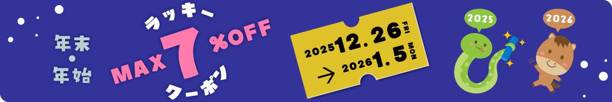 年末・年始 【9日間の大型連休｜特別企画】 クーポン☆ 全講座７％割引クーポン進呈中！　2025/12/26～2026/1/5 ＿１１日間連続