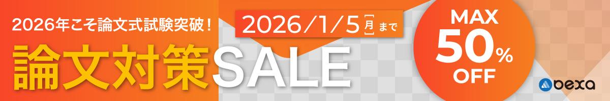 論文対策SALE