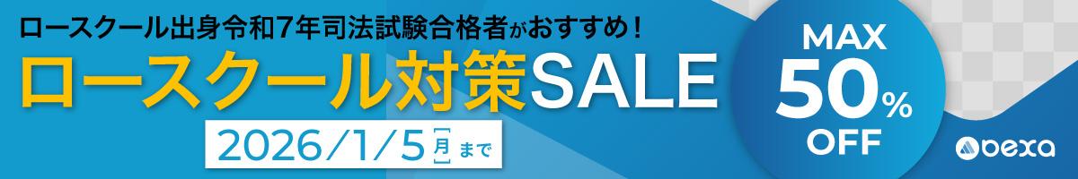 ロースクールSALE